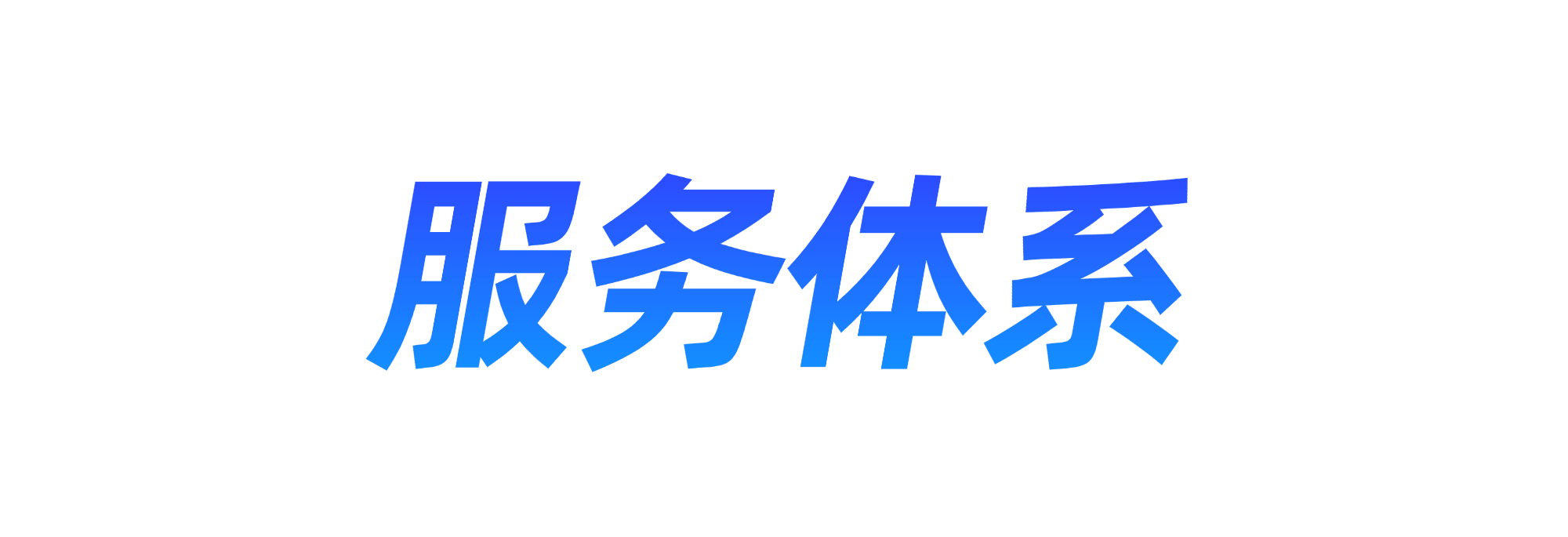 服务体系