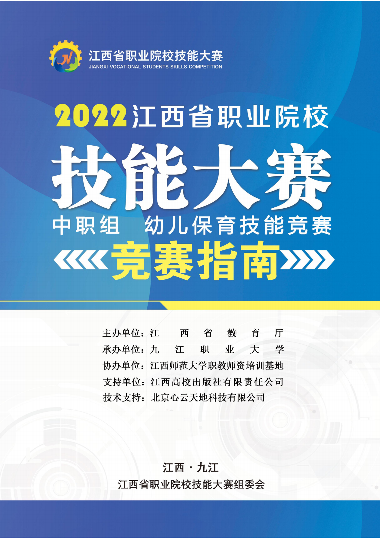 2022年中职组幼儿保育技能竞赛指南.png