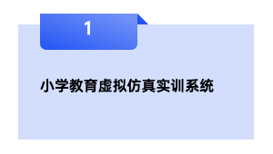 小学教育虚拟仿真实训系统