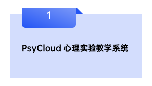 PsyCloud 心理实验教学系统