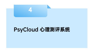 PsyCloud 心理测评系统