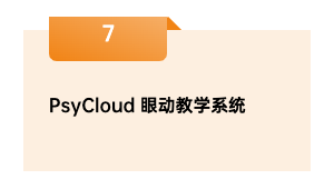 PsyCloud 眼动教学系统