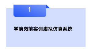 学前岗前实训虚拟仿真系统