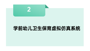 学前幼儿卫生保育虚拟仿真系统