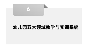 幼儿园五大领域教学与实训系统