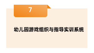 幼儿园游戏组织与指导实训系统