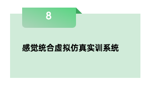 感觉统合虚拟仿真实训系统