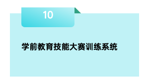 学前教育技能大赛训练系统