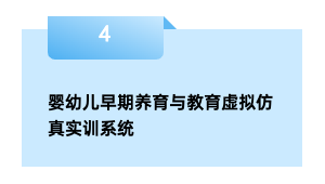 婴幼儿早期养育与教育虚拟仿真实训系统