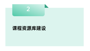 课程资源库建设