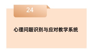 心理问题识别与应对教学系统