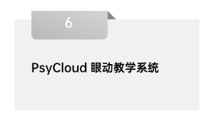 PsyCloud 眼动教学系统