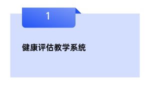 健康评估教学系统