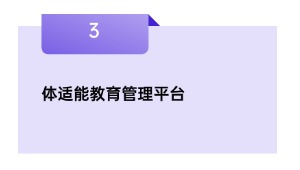 体适能教育管理平台
