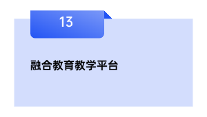 融合教育教学平台