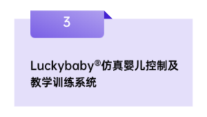 Luckybaby®仿真婴儿控制及教学训练系统
