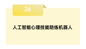 人工智能心理技能陪练机器人