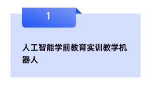 人工智能学前教育实训教学机器人