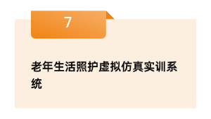 老年生活照护虚拟仿真实训系统