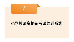 小学教师资格证考试培训系统