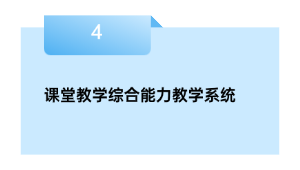 课堂教学综合能力教学系统